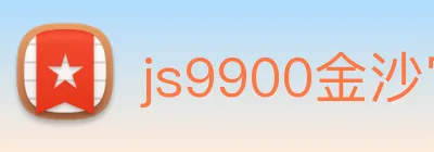 js9900金沙官网 Logo